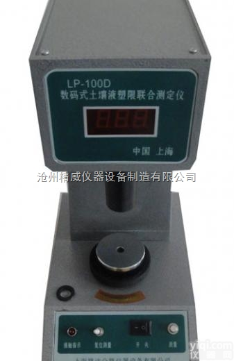 LP-100D  <em>数显</em>式<em>土壤</em>液塑限联合<em>测定仪</em>