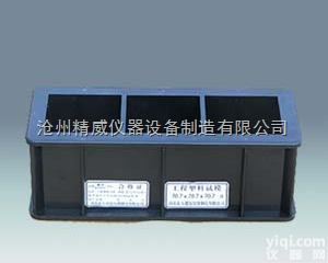 7.07*7.07*7.07三联  塑料<em>砂浆</em>试模