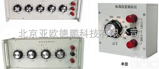 DPBZ2209  <em>标准</em><em>应变</em>模拟仪/<em>标准</em><em>应变</em><em>模拟器</em>