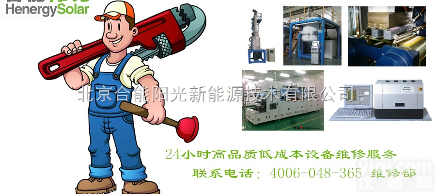 HS  合能阳光推出光伏生产与检验设备全面<em>维修服务</em>以及提供<em>各种</em>光伏设备备件销售