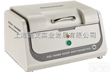EDX1800BP  <em>上海</em>RoHS<em>检测仪</em>|玩具安全<em>检测仪</em>|无卤<em>检测仪</em>|天瑞RoHS<em>检测仪</em>|R...