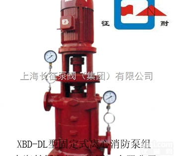 XBD5.7/25-100DL  XBD-DL型<em>固定式</em>立式离心<em>消防</em>泵组 上海<em>消防</em>泵