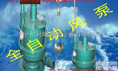 FQW20/50  矿用无声<em>风泵</em> <em>潜水泵</em>厂家 <em>风泵</em>品Pai
