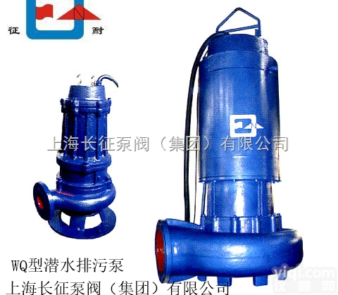 300WQ900-8-37  上海长征<em>供应</em>WQ无堵塞潜水<em>排污泵</em> 厂家<em>供应</em>