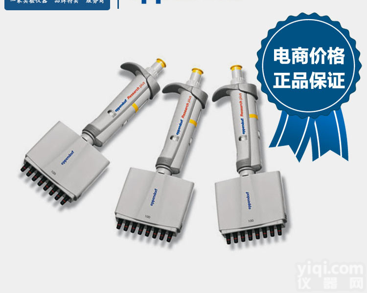 eppendorf  Research  2014年Z新艾本德<em>移液器</em>（多道<em>可调</em>式<em>量程</em>）价格特惠！