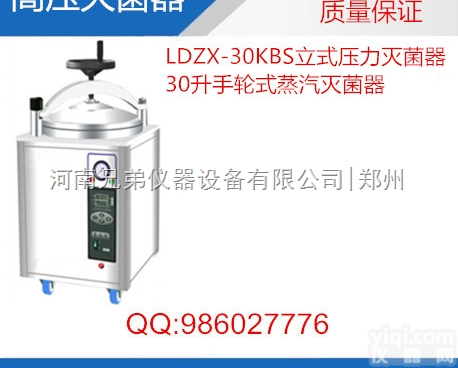 <em>LDZX</em>-30KBS  <em>高压灭菌</em>器<em>LDZX</em>-30KBS，不锈钢<em>高压灭菌</em>器