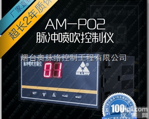 AM-P02-16  布袋除尘数字式<em>脉冲</em>喷吹<em>控制仪</em> 布袋喷吹<em>控制器</em> 除尘<em>脉冲</em><em>控制器</em>