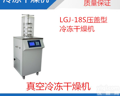 压盖型<em>冻干机</em>，<em>电加热</em><em>冻干机</em>LGJ-18S 价格优惠