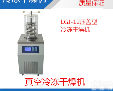 制药企业用<em>冻干机</em>，LGJ-12<em>压盖</em>型冷冻干燥机，生物制药<em>冻干机</em>