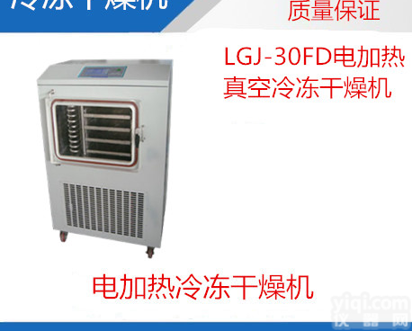 <em>冬虫夏草冷冻干燥机</em>，LGJ-30FD真空冷冻干燥机，电加热型