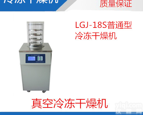 真空<em>冻干机</em>-LGJ-18S<em>普通型</em>真空<em>冻干机</em>