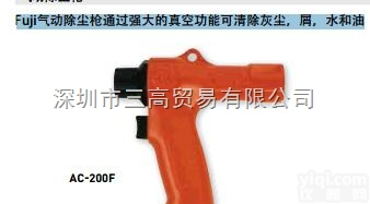 FUJI<em>富士</em><em>气动工具</em>AC-200F除尘枪