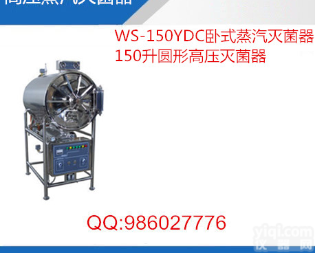 高压<em>灭菌锅</em>-WS-150YDC卧式<em>不锈钢</em><em>灭菌锅</em> 150升