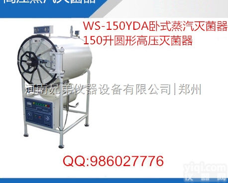 高压<em>灭菌锅</em>-WS-150YDA卧式<em>不锈钢</em><em>灭菌锅</em> 150L