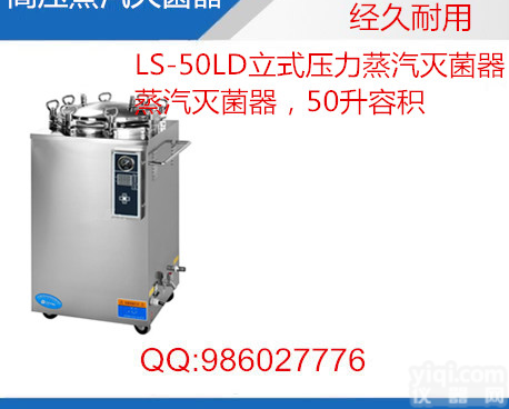 高压<em>灭菌锅</em>-LS-50LD<em>立式</em>不锈钢高压<em>灭菌锅</em>