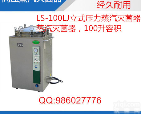 高压<em>灭菌锅</em>-LS-100LJ<em>立式</em>不锈钢高压<em>灭菌锅</em>
