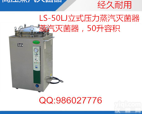 高压<em>灭菌锅</em>-LS-50LJ<em>立式</em>不锈钢高压<em>灭菌锅</em>
