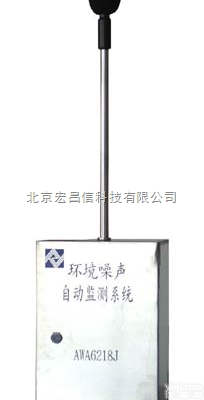 AWA6218J <em> AWA6218J环境噪声自动监测系统</em>