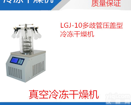 LGJ-10<em>压盖</em>冻干机<em>价格</em>，多歧管冷冻干燥机报价
