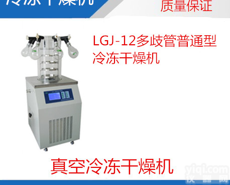真空<em>冷冻</em>干燥机，LGJ-12多歧管<em>冻干机</em>，<em>普通型</em><em>冷冻</em>干燥机