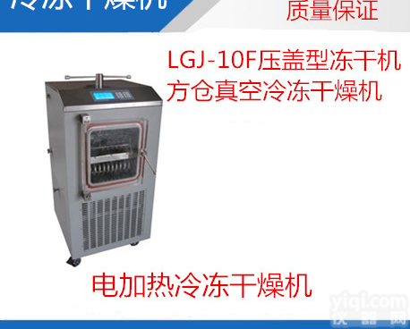 <em>粉针</em>剂<em>冻干</em>机,电加热原位<em>冻干</em>机-LGJ-10F冷<em>冻干</em>燥机
