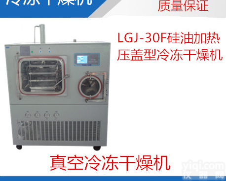 <em>冻干</em><em>粉针</em>|冷<em>冻干</em>燥机-LGJ-30F压盖型冷<em>冻干</em>燥机