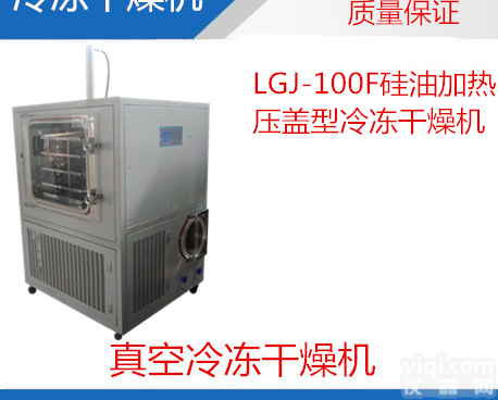 <em>冻干</em><em>粉针</em>|冷<em>冻干</em>燥机|LGJ-100F压盖型冷<em>冻干</em>燥机