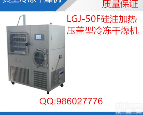 LGJ-50F冷<em>冻干</em>燥机，<em>冻干</em><em>粉针剂</em>压盖型冷<em>冻干</em>燥机