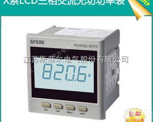 PS194Q-9XY3  PS194Q-9XY3液晶显示三相交流无功功率表<em>斯菲尔</em>电气厂家<em>直销</em>