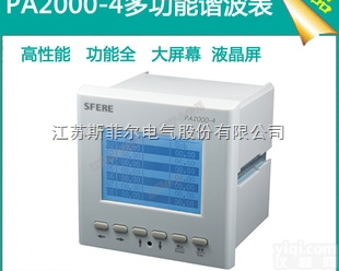 PA2000-4  PA2000-4三相三线、三相四线LCD多功能谐波测量<em>电能</em>表<em>斯菲尔</em>直销