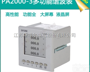 PA2000-3  PA2000-3三相三线、三相四线LCD多功能谐波测量<em>电能</em>表<em>斯菲尔</em>直销