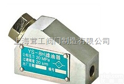 <em>YS</em>-8H型<em>滤油器</em> ---上海茸工阀门制造有限公司