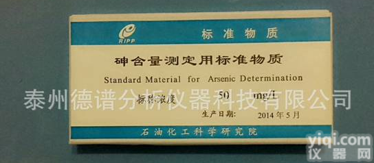 石油产品砷<em>标样</em>砷标准<em>物质</em>