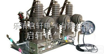 ZW32A  展示新品ZW32A-12F/630真空<em>断路器</em>【启轩<em>电气</em><em>厂家</em>】参数