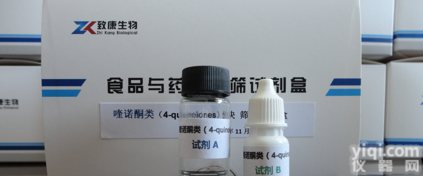 <em>喹诺酮</em>快速筛查<em>试剂盒</em>