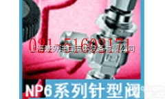 美国派克Parker NP6系列<em>针型阀</em>-上海豪势<em>流体</em>