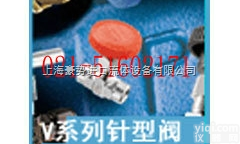 美国派克Parker V系列<em>针型阀</em>-上海豪势<em>流体</em>