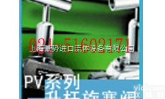 美国<em>派克</em>Parker PV系列升杆<em>旋塞阀</em>-上海豪势流体