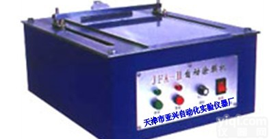JFA-II<em>自动</em><em>涂膜</em>机 JFA-II<em>自动</em><em>涂膜</em>机操作规程