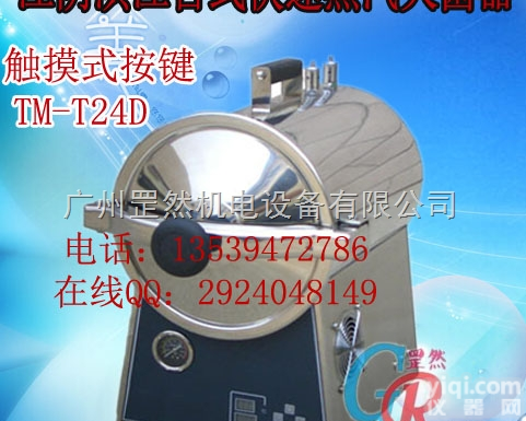 TM-T24D  TM-T24D（原250B-I25）台式快速蒸汽<em>灭菌器</em>,江阴<em>滨江</em><em>消毒器</em>