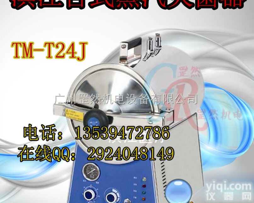 TM-T24J  供应TM-T24J台式快速蒸汽<em>灭菌器</em> 高温压力<em>灭菌器</em> 江阴<em>滨江</em>