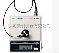 VX-1100  广东日本<em>小野</em>VX-1100简易灵敏度<em>校准器</em>经销
