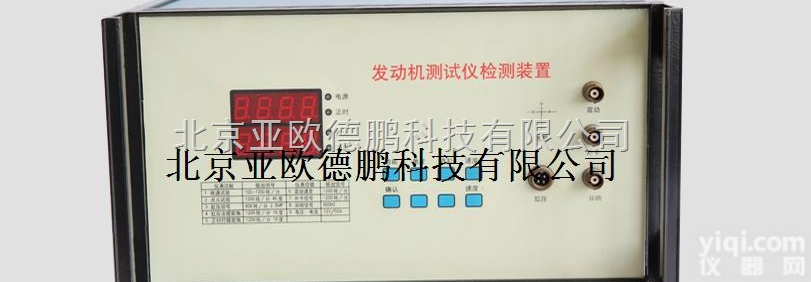 DP-II  发动机测试仪检定<em>装置</em>/发动机<em>检测</em>仪检定<em>装置</em>