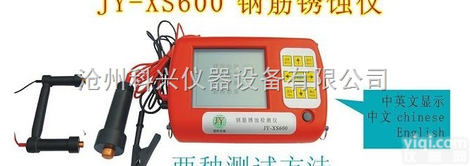 JY-XS600型  中英文双界面<em>钢筋</em><em>锈蚀</em>测量仪，<em>混凝土</em><em>钢筋</em><em>锈蚀</em>检测仪