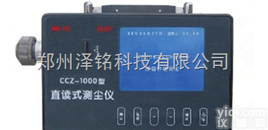 <em>CCZ1000  粉尘检测仪</em>，矿用粉尘检测仪，直读式粉尘检测仪