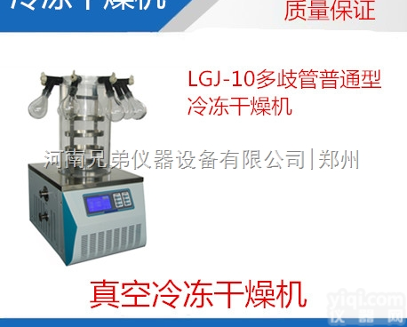 LGJ-10冻干机（多歧管<em>普通型</em>）生产<em>厂家</em>