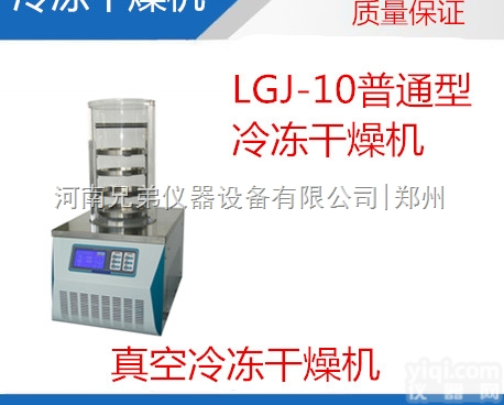 LGJ-10实验室<em>冻干机</em> 台式<em>普通型</em>冷冻干燥机 实验型真空<em>冻干机</em>
