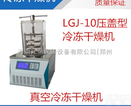 <em>冻干机</em>价格|LGJ-10<em>压盖</em>型<em>冻干机</em>厂家|LGJ-10冷冻干燥机