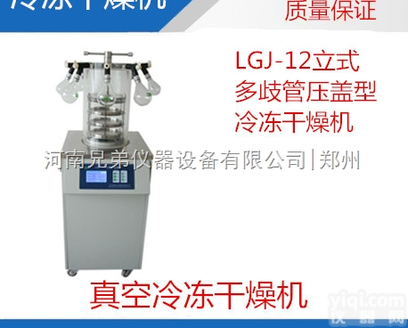 <em>冻干机</em>价格|LGJ-12多<em>歧管</em><em>压盖</em>型<em>冻干机</em>|LGJ-12冷冻干燥机