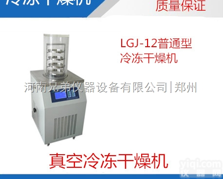 LGJ-12冻干机（<em>普通型</em>）生产<em>厂家</em>